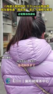 八旬老人租房四年欠下1440元物业费房东催收遇“踢皮球”：老人、儿媳互相推诿这笔账该找谁结？