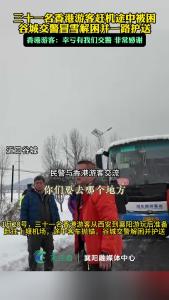 31名香港游客赶机途中被困，谷城交警冒雪营救并安全护送 