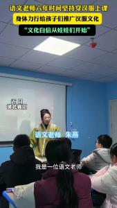 老师六年坚持穿汉服上课，身体力行推广汉文化“文化自信从娃娃开始”