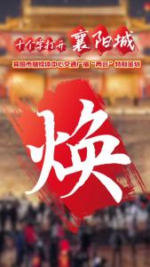 十个字打开襄阳城——焕：老旧小区焕新颜