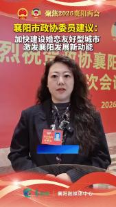 襄阳市政协委员建议：加快建设婚恋友好型城市激发襄阳发展新动能