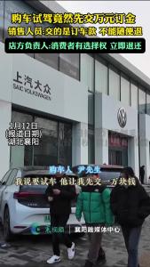 购车试驾先交万元订金 ，店方负责人:消费者有选择权 立即退还