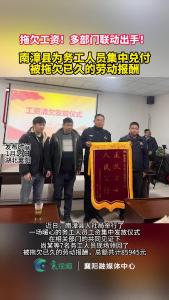 南漳县多部门联动为务工人员集中兑付被拖欠已久的工资8万元
