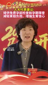 市人大代表建议提供免费孕前检查和孕期筛查，提高生育信心