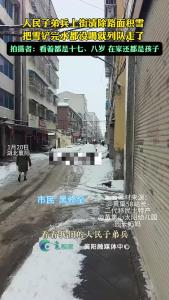 人民子弟兵上街铲雪，完成后水都没喝就列队走了