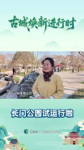 【古城焕新进行时】长门公园试运行啦！