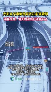 襄阳市区及襄州高架、光彩立交桥实施管控禁止通行