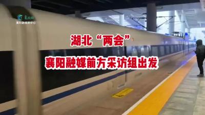 湖北“两会”，襄阳融媒前方采访组已出发！