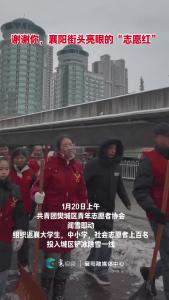 谢谢你，襄阳街头亮眼的“志愿红”