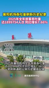 189.98万人次！襄阳机场吞吐量刷新历史纪录