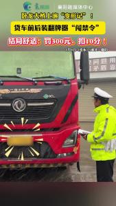 卧龙大桥货车上演“变形记”！交警：严查