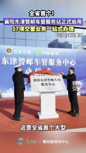 襄阳车主注意！全省首个，正式启用！