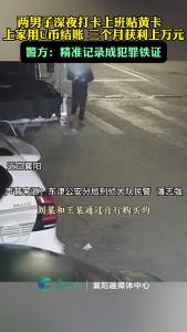 两男子深夜打卡上班贴黄卡，三月获利上万，精准记录成犯罪铁证