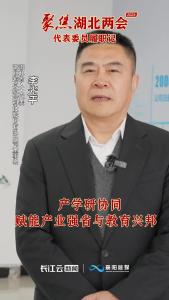 
【聚焦湖北两会 代表委员履职记】省人大代表李光平：产学研协同 赋能产业强省与教育兴邦