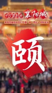 十个字打开襄阳城——颐：完善养老服务设施