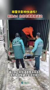 雨雪天影响快递吗？别担心！你的快递稳稳送达