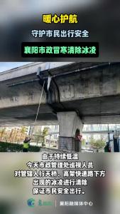 襄阳市政及时清除冰凌，保障安全出行
