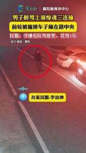 男子醉驾上演惊魂三连撞