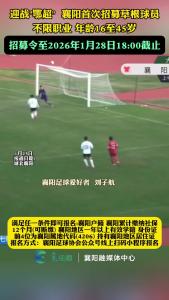 迎战“鄂超” ，襄阳首次招募草根球员