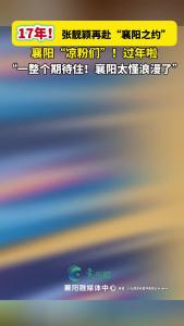 17年后，张靓颖再赴“襄阳之约”！我们2026襄阳春晚见！