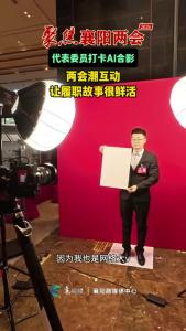 【聚焦襄阳两会】代表委员打卡AI合影，“潮”互动！