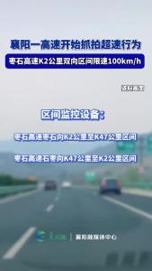 襄阳一高速开始抓拍超速行为