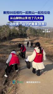 襄阳00后相约一起爬山一起捡垃圾