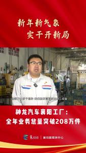 【新年新气象 实干开新局】神龙汽车襄阳工厂：全年突破208万件！海外订单增长