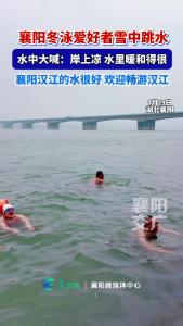 襄阳冬泳爱好者雪中跳水