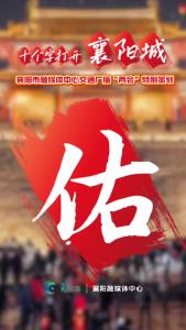 十个字打开襄阳城——佑：强化妇女儿童权益保障