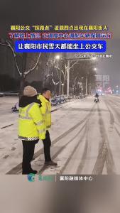 襄阳公交“探路者”凌晨四点出现在襄阳街头