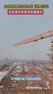 市委经济工作会议强调，加快构建内需主导、消费拉动、内生增长的经济发展模式。