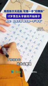 寒假练字天花板 写得一手“印刷体”