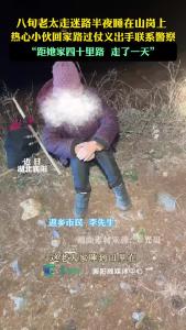 八旬老太迷路半夜睡山岗，热心小伙回家路过仗义出手