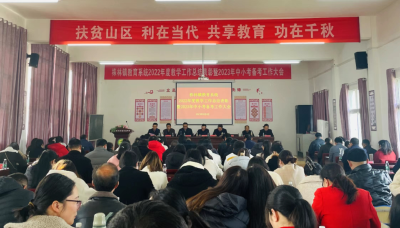 株林镇召开2022年度教学工作总结表彰暨2023年中小考备考工作推进会
