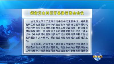 视频︱胡安元主持召开县委常委会会议