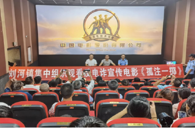 刘河镇组织观影《孤注一掷》， 共赴全民“反诈”之约