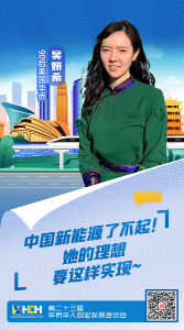 我和我的祖国！听青年华侨华人讲述“根”“魂”“梦”