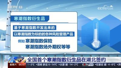视频｜全国首个寒潮指数衍生品在湖北蕲春签约