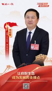 全国人大代表、神农架林区区长刘启俊：让良好生态成为发展的支撑点