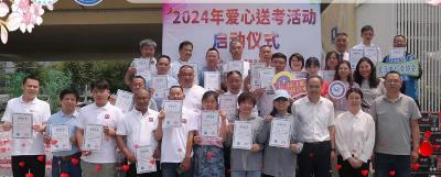 “2024爱心送考”大型公益活动温暖起航