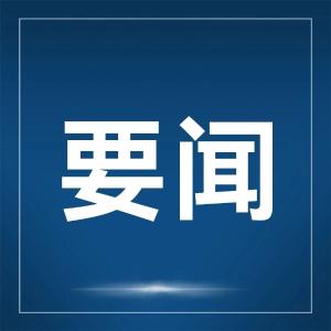 省委召开专题会议 持续深化共同缔造试点工作 完善基层治理组织架构和工作体系