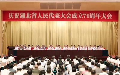 庆祝湖北省人民代表大会成立70周年大会举行