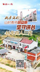 今日好稿丨桃李满村！山村教师胡益明坚守讲台 46年育人三代