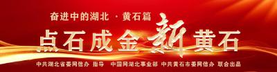 奋进中的湖北·黄石篇② |黄石，一个点石成金的地方！