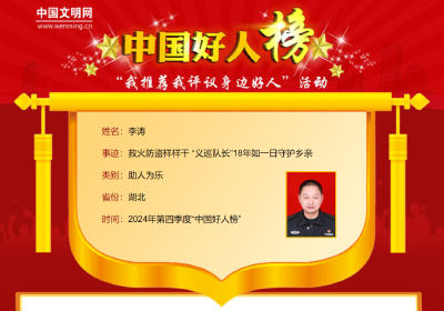 祝贺！湖北9人荣登2024年第四季度“中国好人榜”