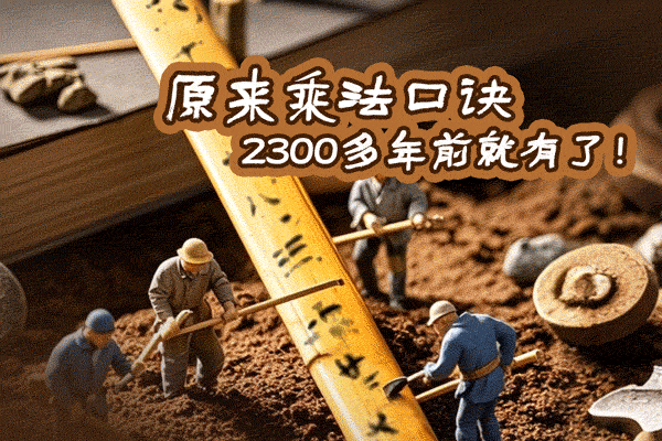 每天认识一件荆楚国宝丨原来乘法口诀2300多年前就有了！