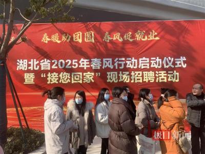 湖北省2025年“春风行动”启动，3000多场招聘活动供岗近90万个