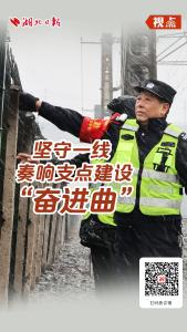 视点丨坚守一线 奏响支点建设“奋进曲”
