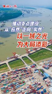 支点建设正当时
